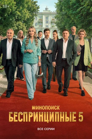 Беспринципные (2020) - смотреть онлайн